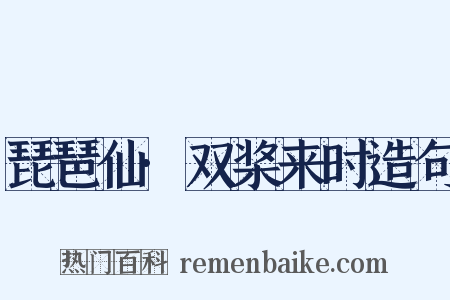 琵琶仙·双桨来时造句是什么意思的图片